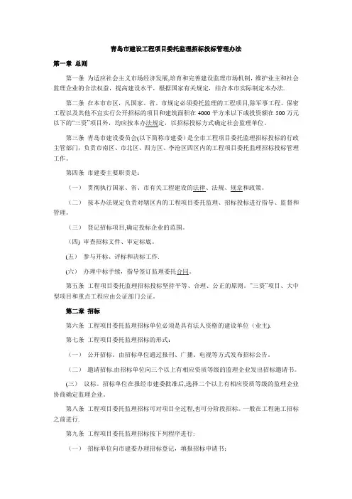 青岛市建设工程项目委托监理招标投标管理办法