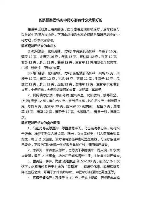 肠系膜淋巴结炎中药方剂有什么效果好的