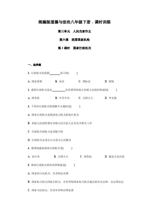 部编版八年级道德和法治下册6.3  国家行政机关  课时训练(含答案)