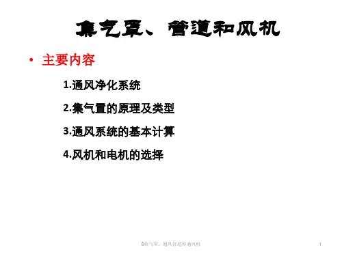 13、集气罩、通风管道和通风机