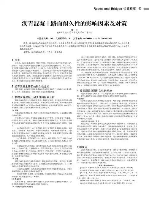 沥青混凝土路面耐久性的影响因素及对策