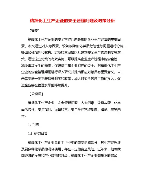 精细化工生产企业的安全管理问题及对策分析
