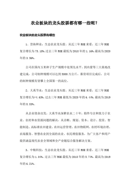 农业板块的龙头股票都有哪一些呢？