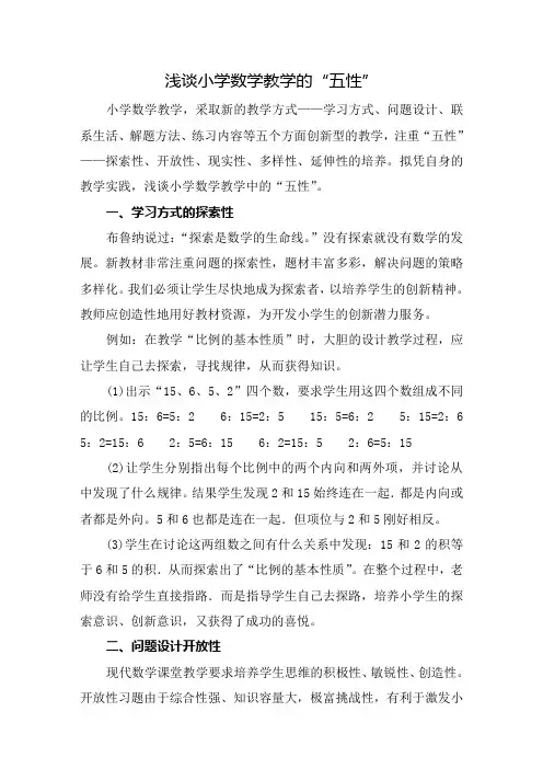浅谈小学数学教学的五性