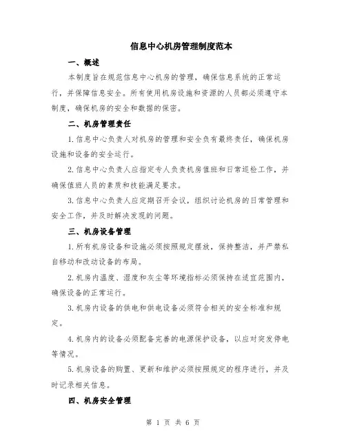 信息中心机房管理制度范本（2篇）