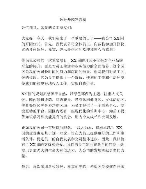 领导开园发言稿
