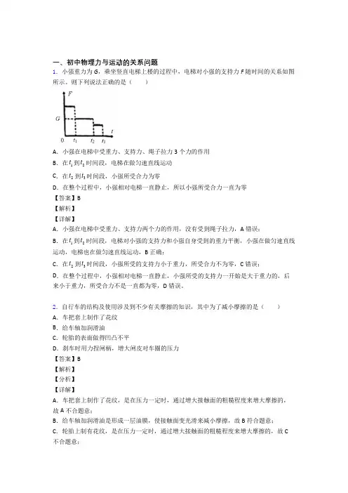 2020-2021备战中考物理培优 易错 难题(含解析)之力与运动的关系问题及详细答案