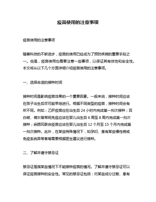 疫苗使用的注意事项