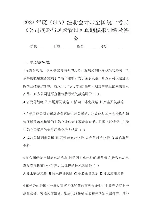 2023年度(CPA)注册会计师全国统一考试《公司战略与风险管理》真题模拟训练及答案