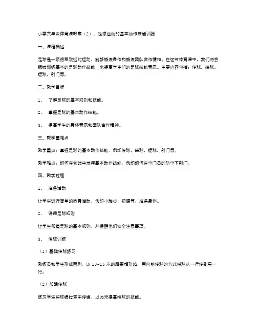 小学六年级体育课教案：足球运动的基本动作技能训练