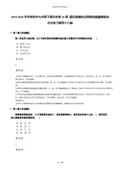2019-2020学年度初中九年级下册历史第10课 猖狂肆虐的法西斯铁蹄冀教版知识点练习第四十八篇