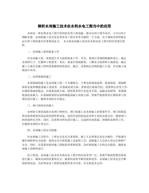 探析水闸施工技术在水利水电工程当中的应用