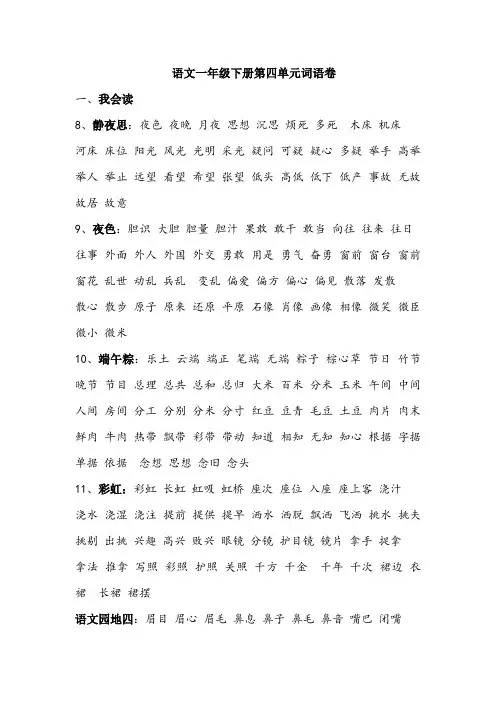 部编版语文一年级下册第四单元词语积累