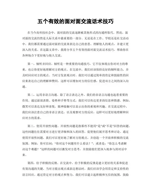 五个有效的面对面交流话术技巧