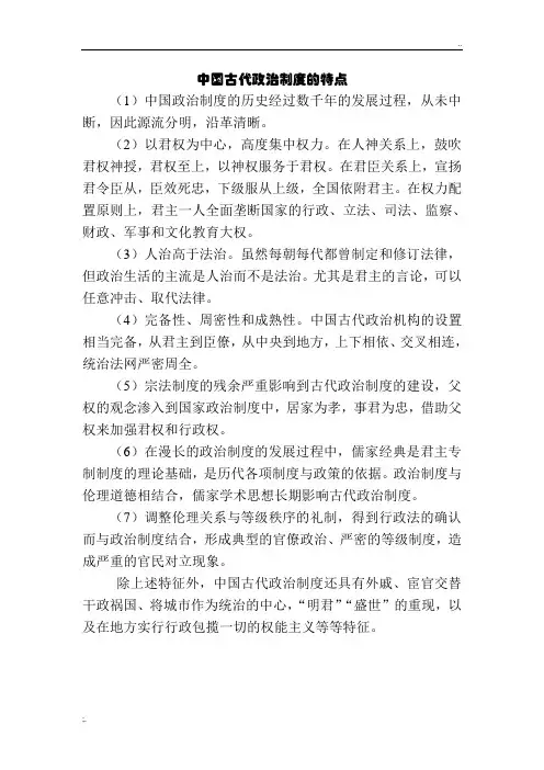 中国古代政治制度的特点