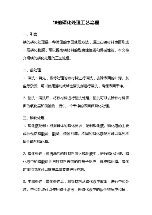 铁的磷化处理工艺流程