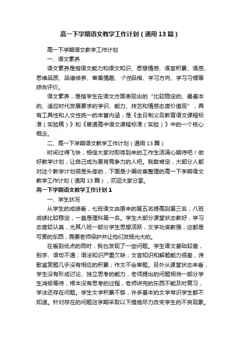 高一下学期语文教学工作计划（通用13篇）