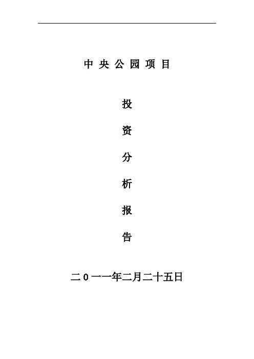 中央公园可行性投资分析报告