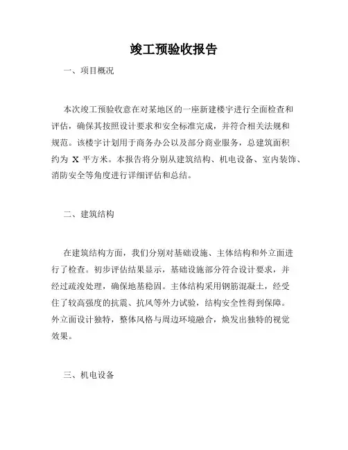 竣工预验收报告