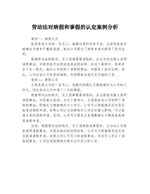 劳动法对病假和事假的认定案例分析