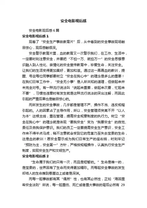 安全电影观后感6篇