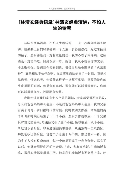 [林清玄经典语录]林清玄经典演讲：不怕人生的转弯