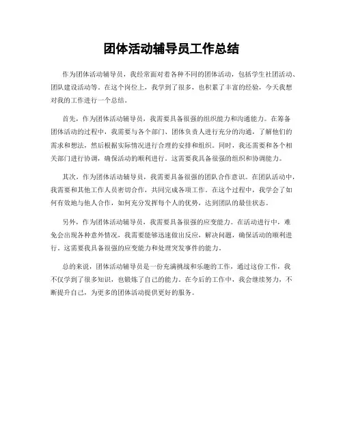 团体活动辅导员工作总结