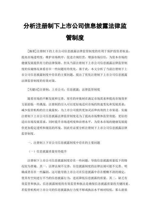 分析注册制下上市公司信息披露法律监管制度