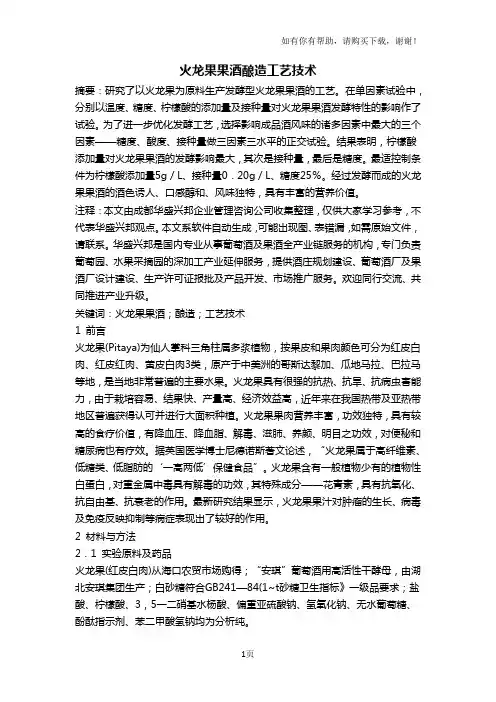火龙果果酒酿造工艺技术