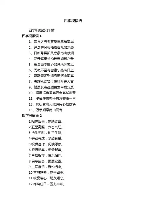 四字祝福语
