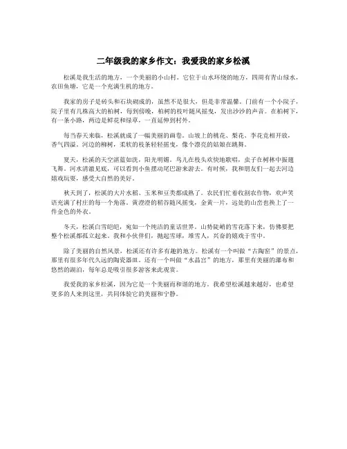 二年级我的家乡作文：我爱我的家乡松溪