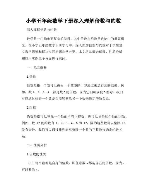 小学五年级数学下册深入理解倍数与约数