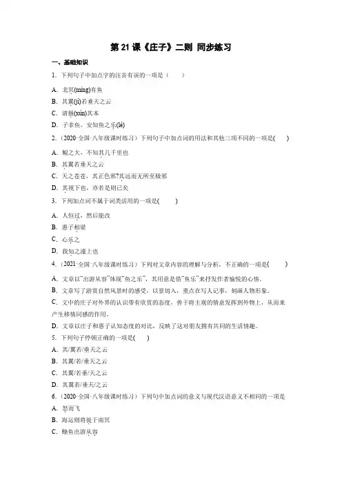 第21课《庄子》二则同步练习部编版语文八年级下册