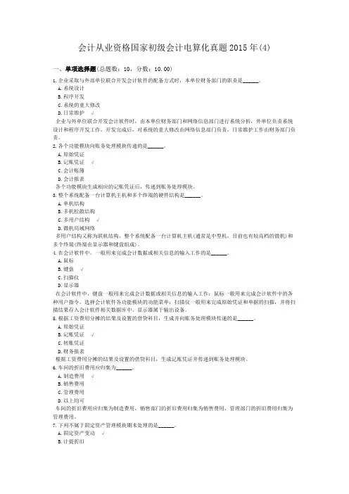 会计从业资格国家初级会计电算化真题2015年(4)