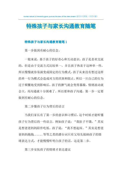 特殊孩子与家长沟通教育随笔