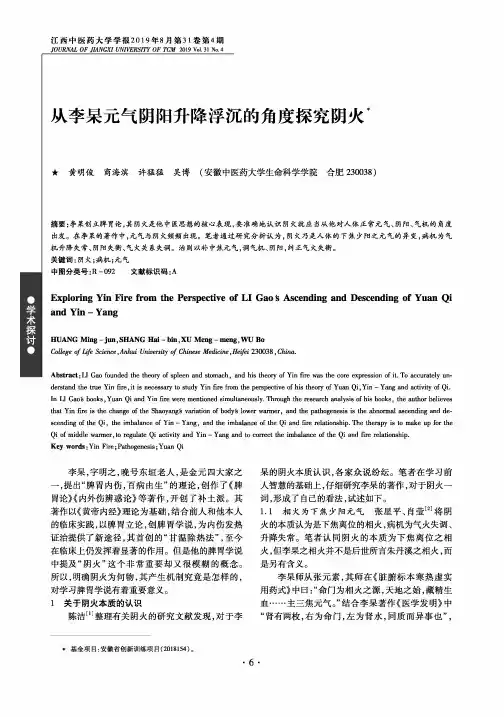 从李杲元气阴阳升降浮沉的角度探究阴火
