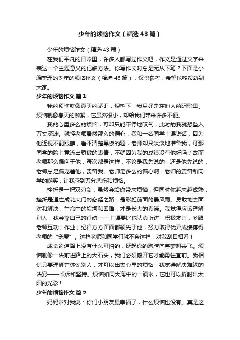 少年的烦恼作文（精选43篇）