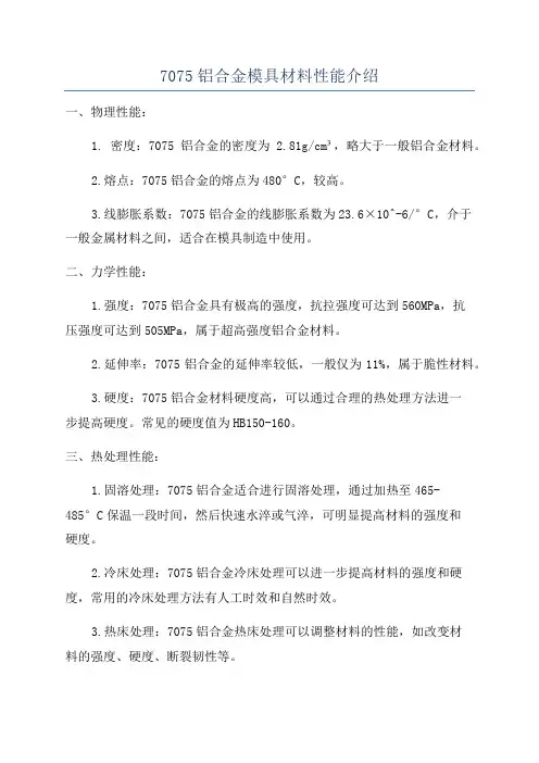 7075铝合金模具材料性能介绍