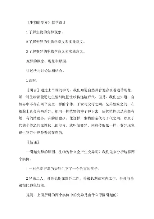 人教版初中生物八年级下册第五节生物的变异公开课优质课课件教案