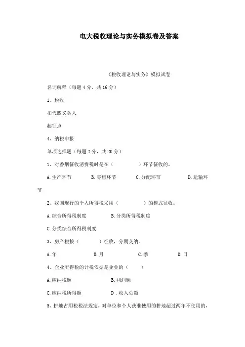 电大税收理论与实务模拟卷及答案