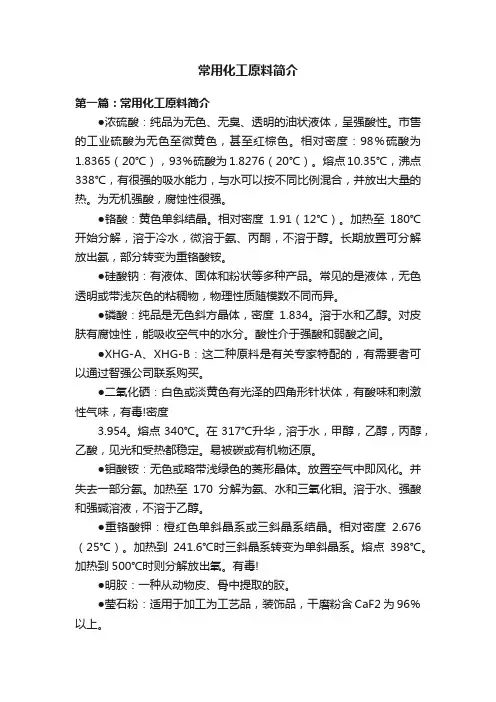 常用化工原料简介