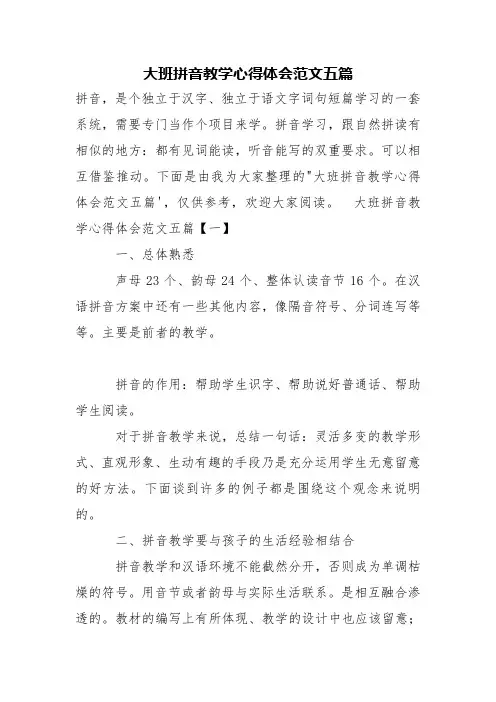 大班拼音教学心得体会范文五篇