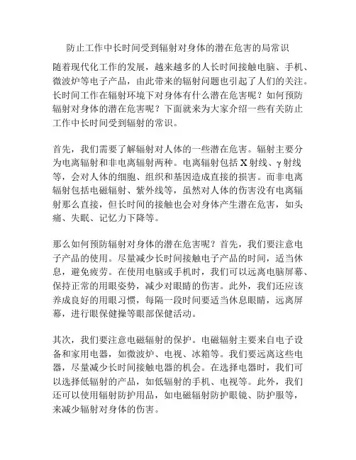 防止工作中长时间受到辐射对身体的潜在危害的局常识