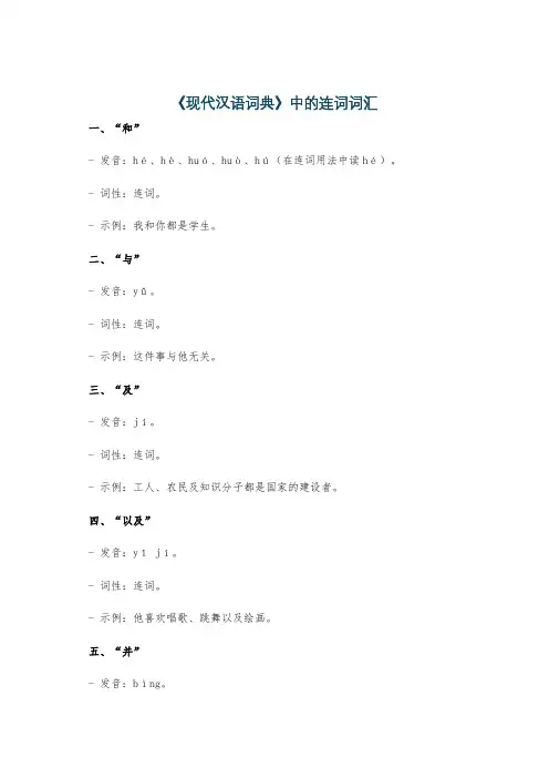 《现代汉语词典》中的连词词汇