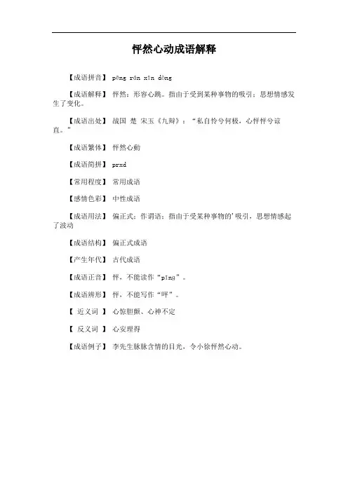 怦然心动成语解释