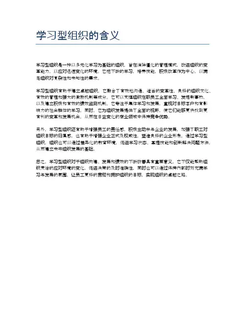 学习型组织的含义