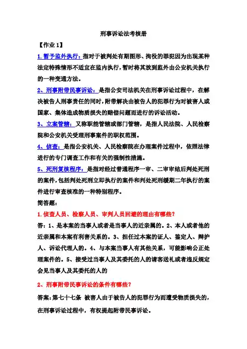 刑事诉讼法考核册答案