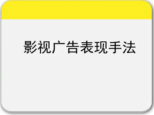 影视广告 ppt课件