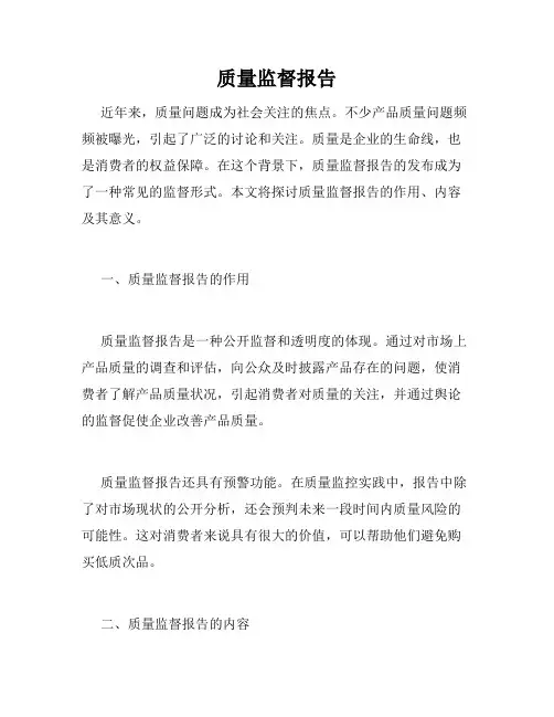 质量监督报告