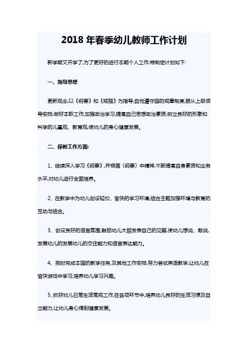 2018年春季幼儿教师工作计划